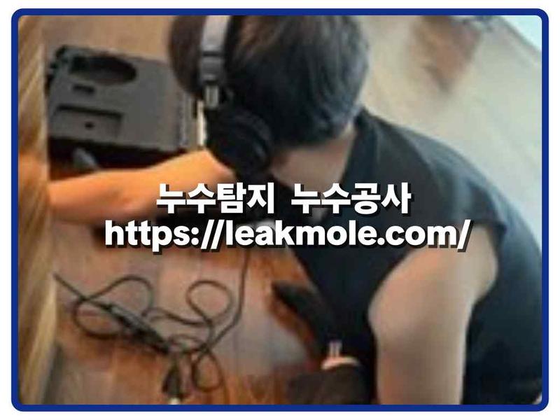 누수탐지 현장 작업 사진 9