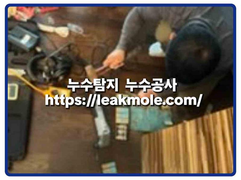 누수탐지 현장 작업 사진 10